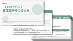 【まずはここから！】管理職研修の進め方