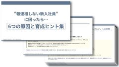 「また、報連相が無い…」を防ぐ！ 6つの原因と育成のコツ