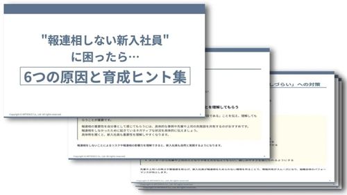 「また、報連相が無い…」を防ぐ！ 6つの原因と育成のコツ