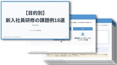 新人研修担当者必見！【目的別】新入社員研修の課題例18選