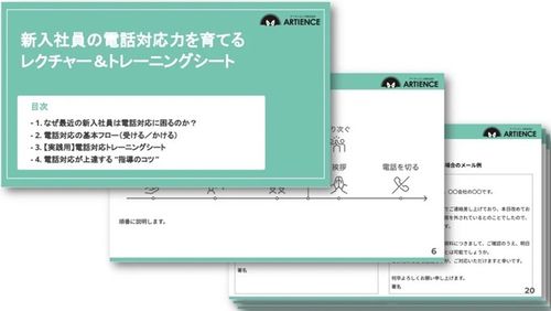 新入社員の電話対応力を育てる！レクチャー＆トレーニングシート