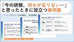研修の「モヤモヤ」の解決法＆事例集