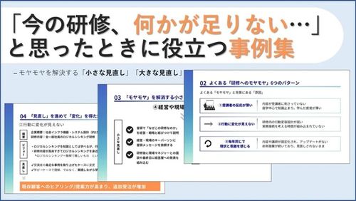 研修の「モヤモヤ」の解決法＆事例集