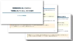 管理職登用時に知っておきたい 「管理職に向いている人」の3つの条件