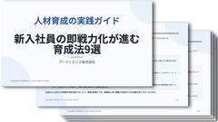 受け入れ前に確認！【育成の実践ガイド】新入社員の即戦力化が進む 育成法9選