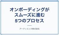 【フォーマット付き】オンボーディングがスムーズに進む5つのプロセス