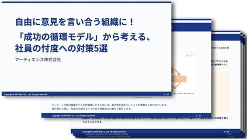 自由に意見を言い合う組織に！『成功の循環モデル』から考える、社員の忖度への対策5選」