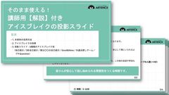 そのまま使える！ 講師用【解説】付き アイスブレイクの投影スライド