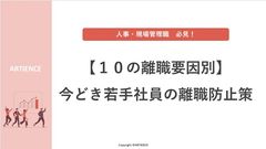【10の離職要因別】 今どき若手社員の離職防止策