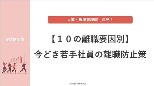 【10の離職要因別】 今どき若手社員の離職防止策
