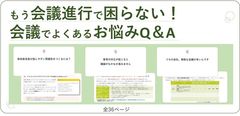 もう会議で困らない！【会議進行でよくある お悩みQ＆A】