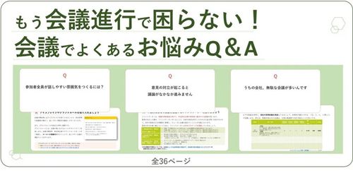 もう会議で困らない！【会議進行でよくある お悩みQ＆A】