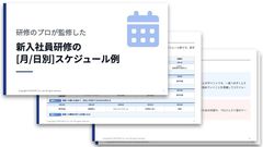 研修のプロが監修した 新入社員研修の［月／日別］スケジュール例