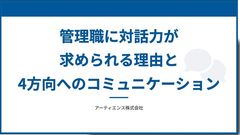管理職に対話力が求められる理由と 4方向へのコミュニケーション
