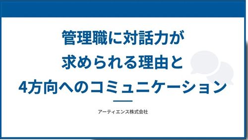 管理職に対話力が求められる理由と 4方向へのコミュニケーション