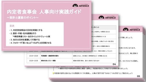 内定者食事会 人事向け実践ガイド ～設計と運営のポイント～