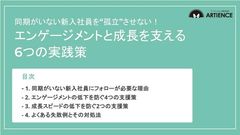 同期がいない新入社員を“孤立”させない！ エンゲージメントと成長を支える 6つの実践策