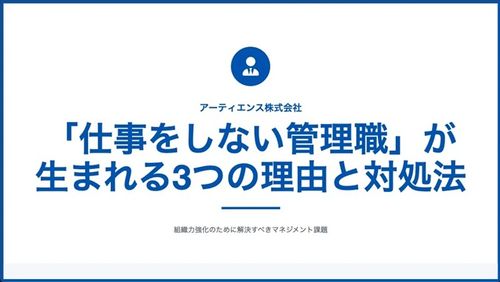 「仕事をしない管理職」が生まれる3つの理由と対処法