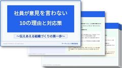 社員が意見を言わない 10の理由と対応策