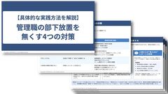 管理職の「部下放置」は何のせい？「放置」を無くす4つの対策