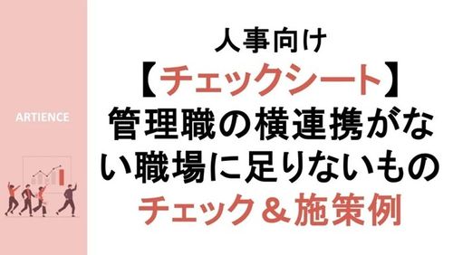 【Excel】管理職同士が「つながらない職場」に足りないものチェックリスト