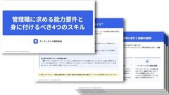 今、管理職に求められる【能力要件】と身につけるべき【4つのスキル】