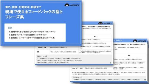 現場で使える！【フィードバックの型とフレーズ集】