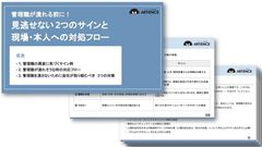 管理職が潰れる前に！見逃せない2つの危険サインと現場・本人への対処フロー