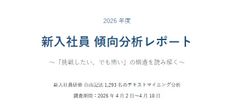 26年度新入社員【1293名】の傾向分析レポート「挑戦したい、でも怖い」の構造を読み解く