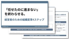 「任せたのに進まない」を終わらせる。経営者のための組織変革4ステップ