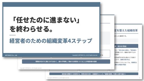 「任せたのに進まない」を終わらせる。経営者のための組織変革4ステップ