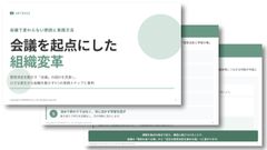 会議を起点にした組織変革