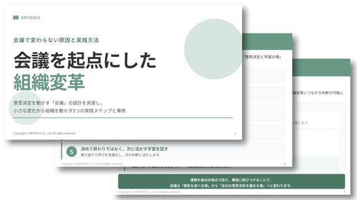 会議を起点にした組織変革