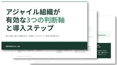 アジャイル組織が有効な3つの判断軸と導入ステップ