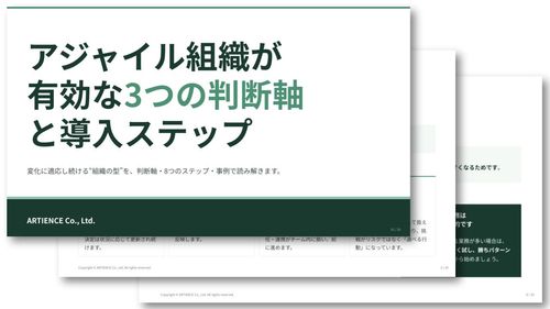 アジャイル組織が有効な3つの判断軸と導入ステップ