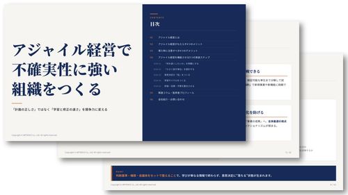 アジャイル経営で不確実性に強い組織をつくる
