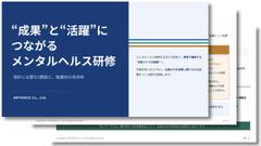 成果と活躍につながるメンタルヘルス研修