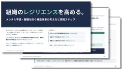 組織のレジリエンスを高める。メンタル不調・離職を防ぐ構造改革の考え方と実践ステップ