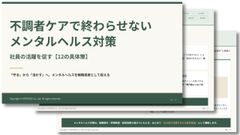 不調者ケアで終わらせないメンタルヘルス対策 社員の活躍を促す【12の具体策】