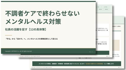 不調者ケアで終わらせないメンタルヘルス対策 社員の活躍を促す【12の具体策】