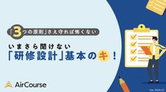 いまさら聞けない「研修設計」基本のキ！