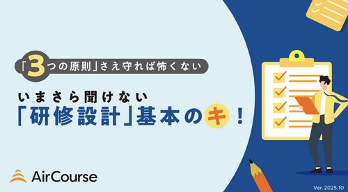 いまさら聞けない「研修設計」基本のキ！