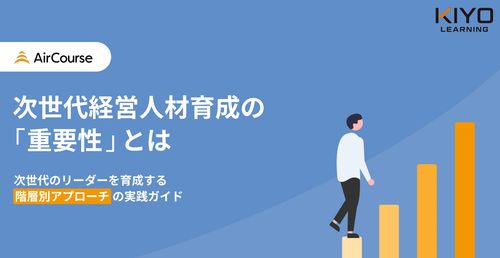 次世代経営人材の重要性とは
