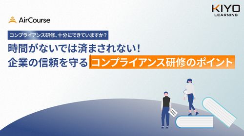 企業の信頼を守る コンプライアンス研修のポイント
