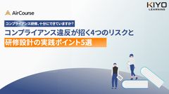 企業の信頼を守る コンプライアンス研修のポイント