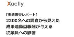 【実態調査レポート】2200名への調査から見えた成果連動型報酬が与える従業員への影響