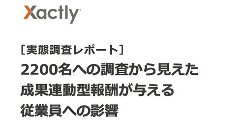 【実態調査レポート】2200名への調査から見えた成果連動型報酬が与える従業員への影響