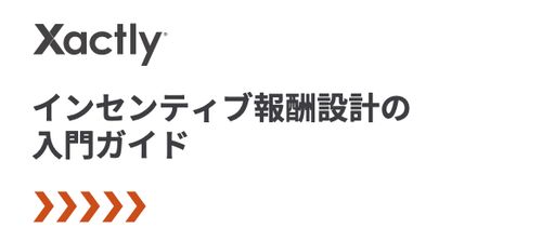 インセンティブ報酬設計の入門書ガイド