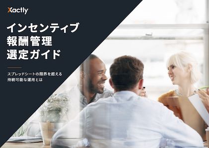 インセンティブ報酬管理選定ガイド - スプレッドシートの限界を超える持続可能な運用とは -