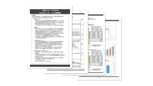 ★賃上げシミュレーションツール★　無償提供開始！